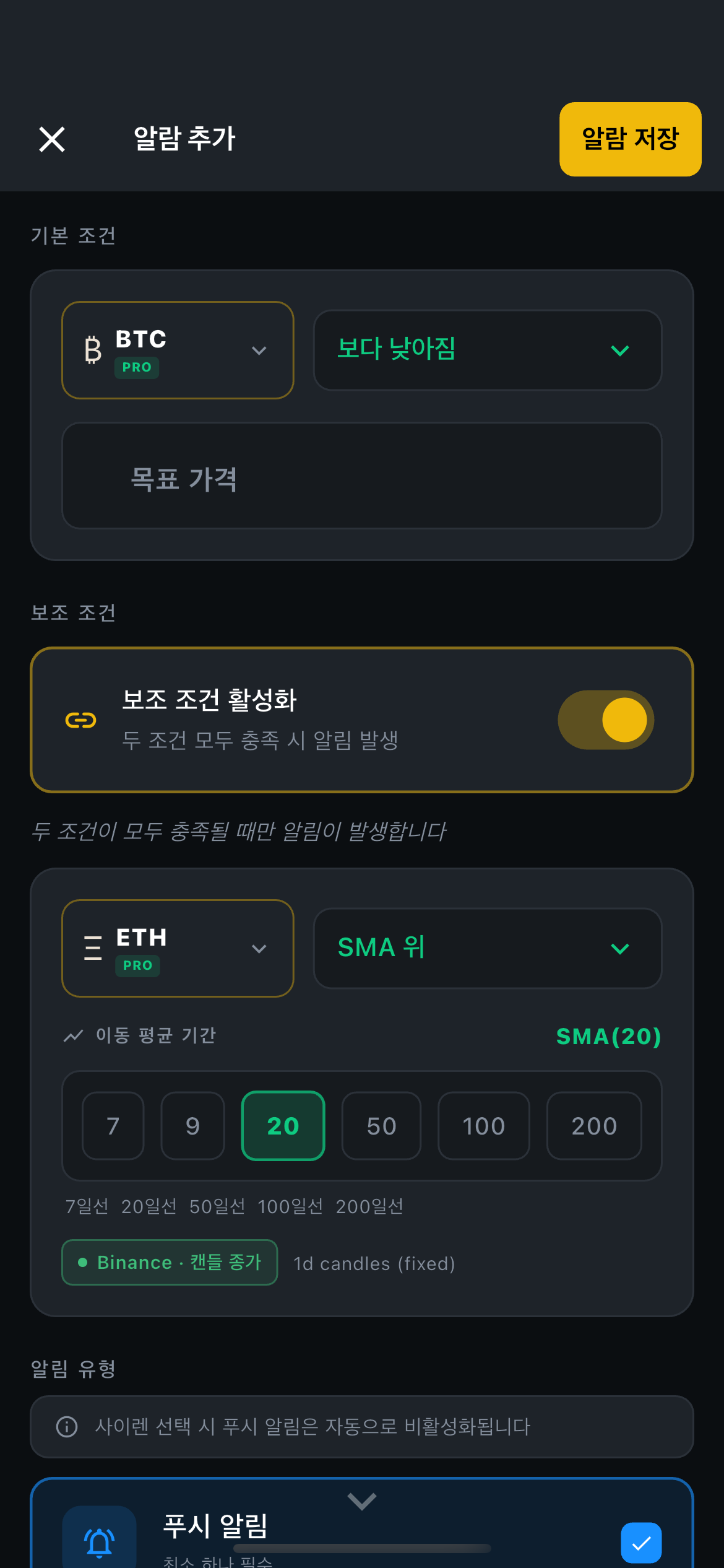 알람킹 앱 조건부 알람 설정 화면. BTC 기본 조건과 ETH SMA(20) 보조 조건이 함께 설정된 모습. 데이터 기준: 바이낸스 캔들 종가 1일봉.